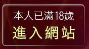 本人已滿18歲，離開185俱樂部音樂試聽