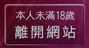 本人未滿18歲，離開185俱樂部音樂試聽